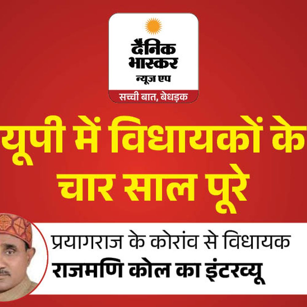 विधायक राजमणि कोल बोले-कोरांव में चीनी मिल खुलवाने की तैयारी:किसानों को मिलेगा फायदा, बेरोजगारी होगी दूर; बेलन नदी पर पुल का प्रस्ताव दिया