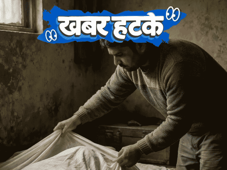 खबर हटके- मरी मां को जिंदा बताकर कमाए ₹44 लाख:हड्डी गलाने वाले सांपों का आइलैंड; 5 पैसे के लिए गई नौकरी, ₹3 लाख मिले