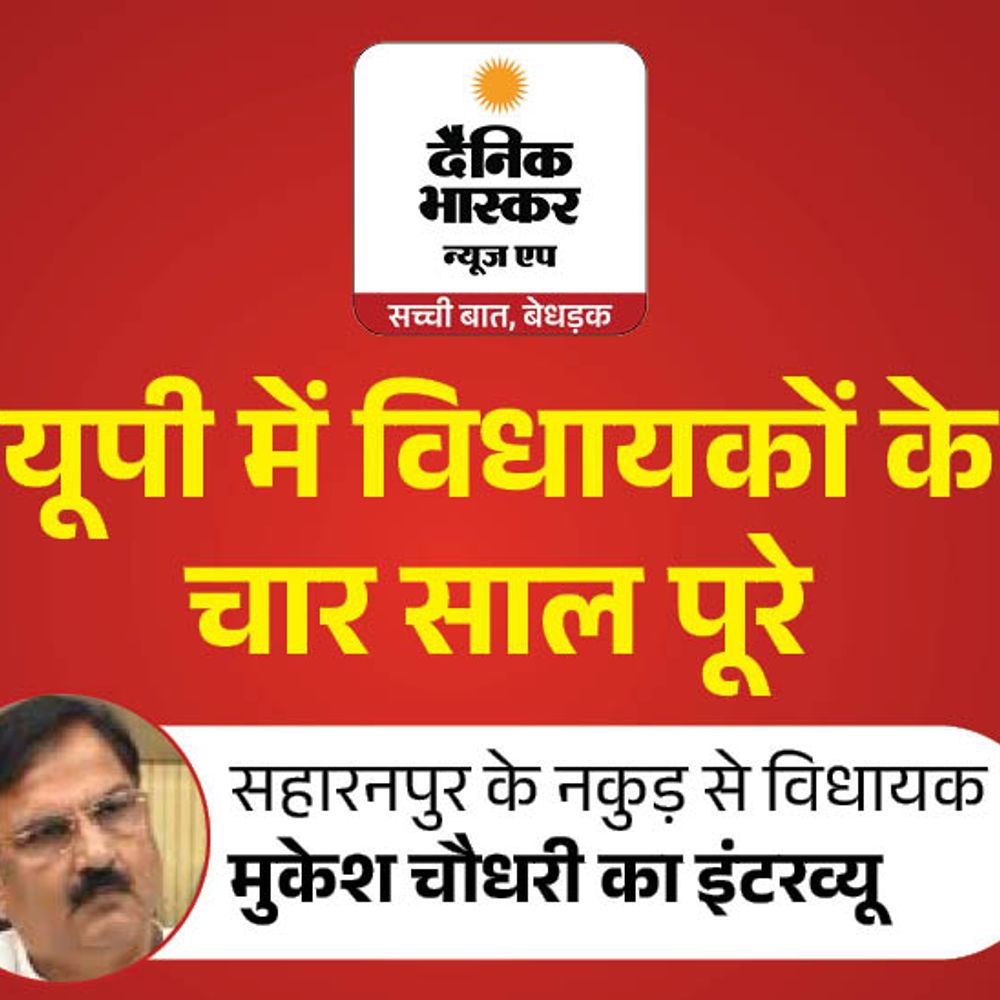 'पश्चिमी यूपी में सबसे ज्यादा विकास नकुड़ में हुआ':MLA मुकेश चौधरी बोले- 2027 में फिर करूंगा दावेदारी, सोनाबाद-अलनपुर पुल का उद्घाटन जल्द