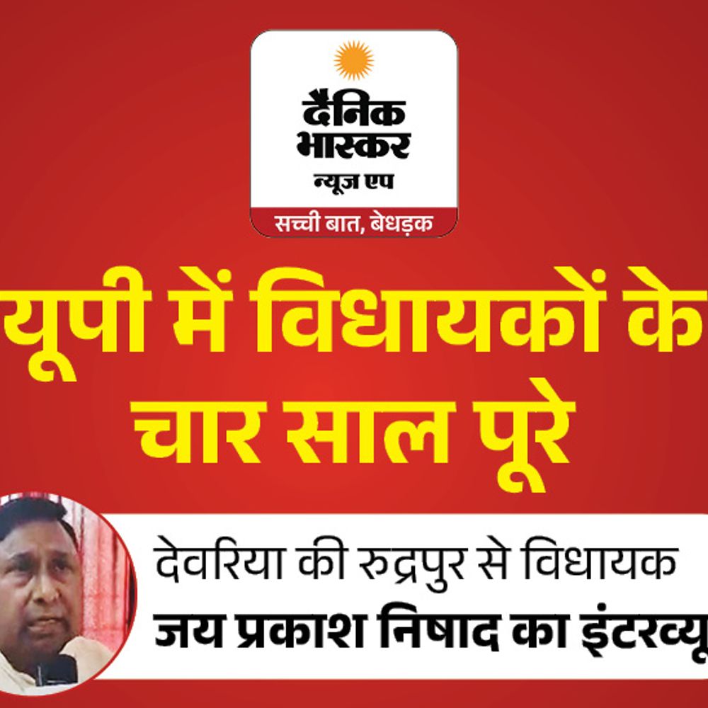 रुद्रपुर में 6 नए बिजली घर, सड़कें-बांध बनवाए:विधायक जयप्रकाश निषाद बोले- अधूरे काम जल्द पूरे होंगे, 2027 में फिर टिकट मिलेगा