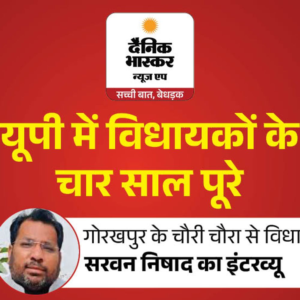 ‘हम टिकट मांगने वाले नहीं, देने वाले हैं’:चौरी चौरा विधायक सरवन निषाद बोले- 350 सड़कें गांव से लेकर मुख्यालय तक बनवाया