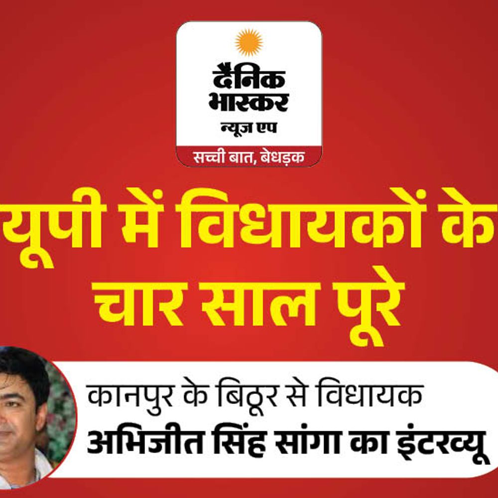विधायक अभिजीत सिंह सांगा बोले-2027 में बड़े अंतर से जीतूंगा:9 साल में विकास की गंगा बहाई, 250 गांवों में जहां रोशनी सपना थी, वहां बिजली पहुंचाई