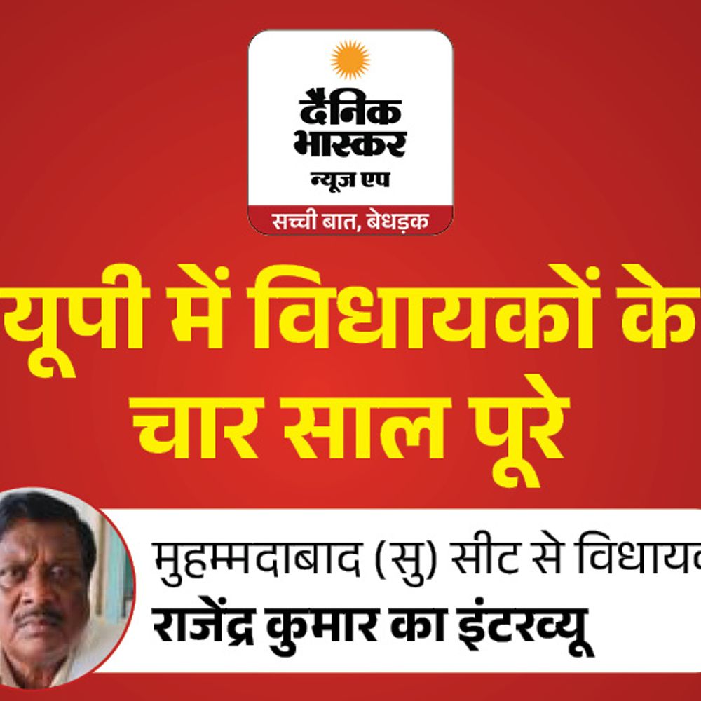 टोंस नदी पर पुल बनवाने का सपना:मुहम्मदाबाद के सपा विधायक राजेंद्र कुमार बोले- काम को पूरे 10 नंबर दूंगा, 2027 में भारी मतों से जीतूंगा