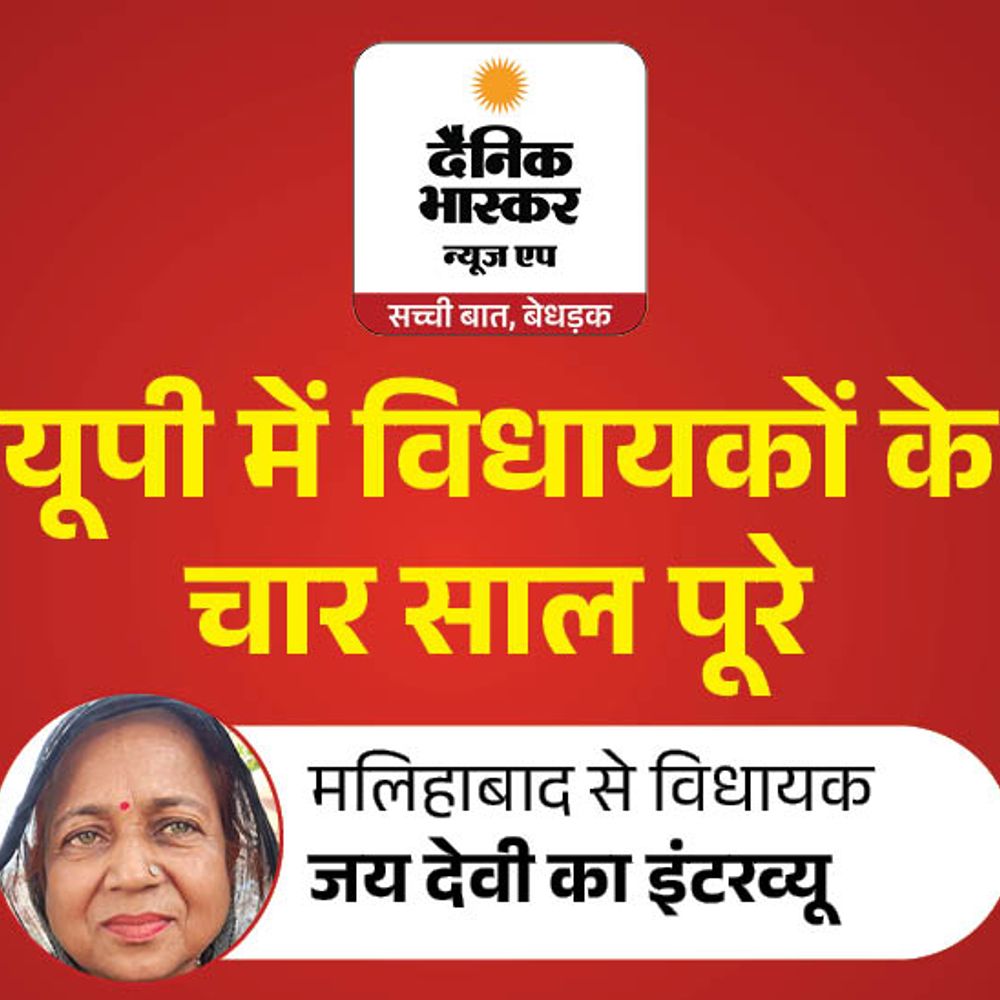 ‘रोजाना सुबह से 5 घंटे का समय जनता के लिए’:BJP विधायक जयदेवी बोलीं- जनता परिवार की तरह, वही मेरे काम को नंबर देगी