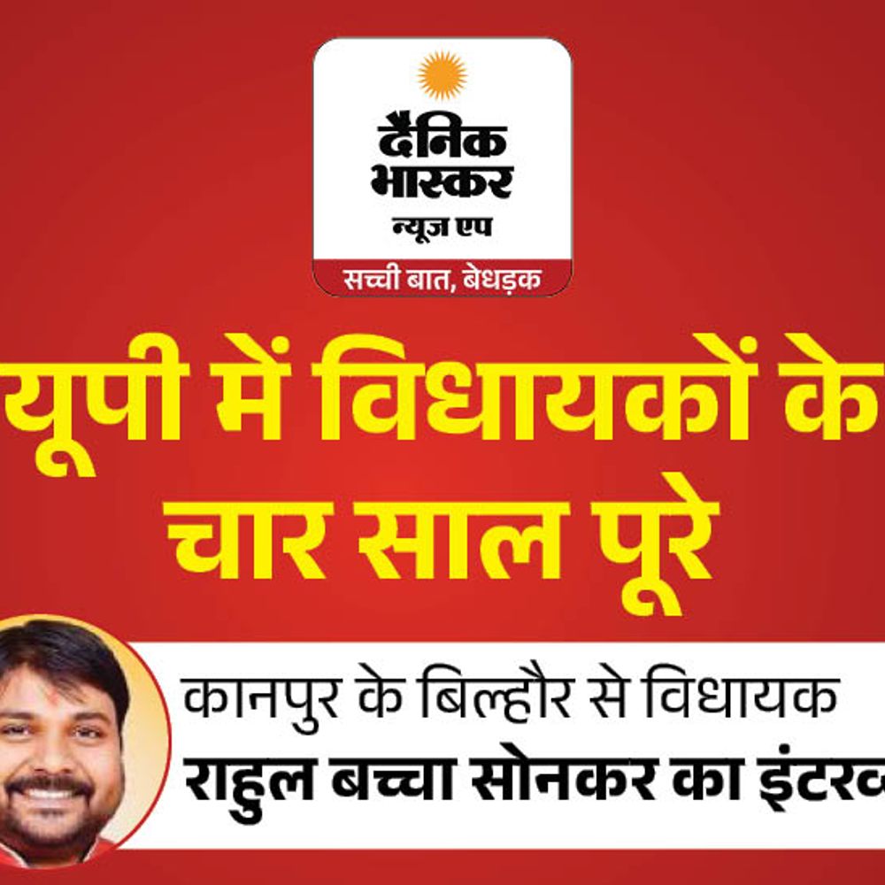 'जिस गांव में वोट बहिष्कार हुआ, वहां पुल पास कराया':विधायक राहुल बच्चा सोनकर बोले- गांव से हाईवे तक सड़क कनेक्टविटी बढ़ाई, मंदिरों का सौंदर्यीकरण कराया