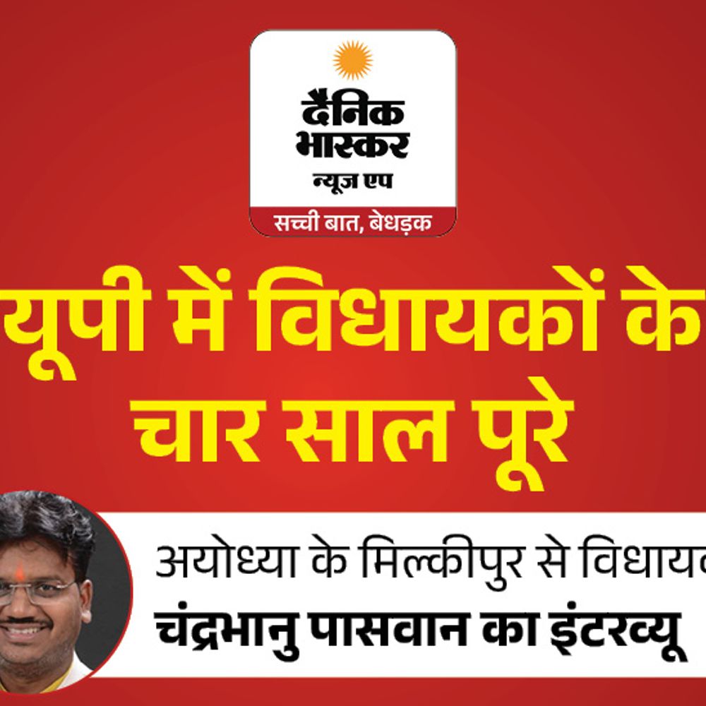 विधायक चंद्रभानु पासवान बोले- एक साल में 100 सड़कें बनवाई:55 ट्रांसफॉर्मर लगवाए, स्टेडियम बनकर तैयार; मिल्कीपुर की जनता तय करेगी मेरे काम के नंबर