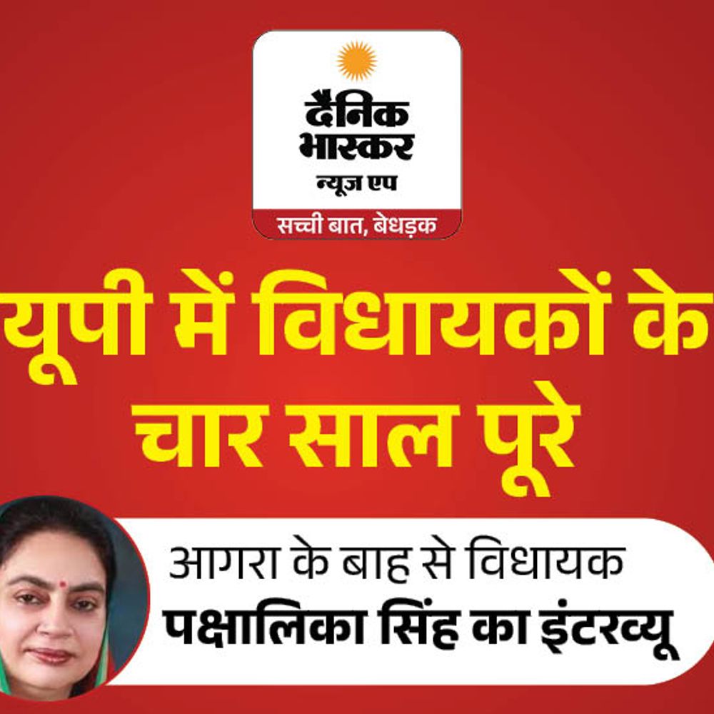 विधायक पक्षालिका सिंह बोलीं-बाह अब पिछड़ा नहीं, विकास का हब:स्टेडियम अगला लक्ष्य, 2027 में फिर टिकट मिलने की उम्मीद; बटेश्वर का विकास करेंगे