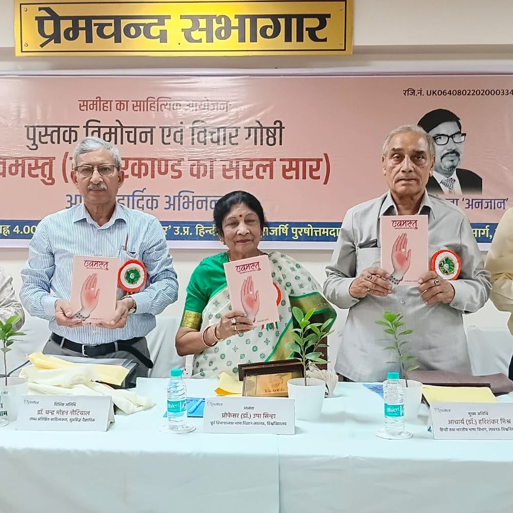 लखनऊ में 'एवमस्तु' पुस्तक का हुआ विमोचन:साहित्य प्रेमियों ने जमकर तारीफ की, चन्द्र मोहन बोले- भाषा बेहद सरल और आधुनिक
