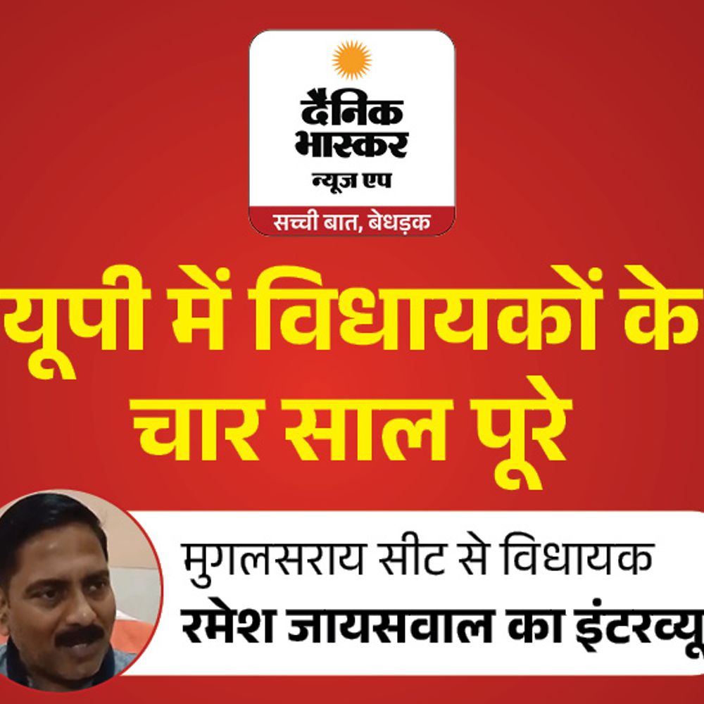 जाति देखकर नहीं, हर वर्ग के लिए काम कराया:मुगलसराय से भाजपा विधायक रमेश जायसवाल बोले- कोर्ट और पड़ाव से गोधना तक सिक्स लेन सीसी रोड बनाई