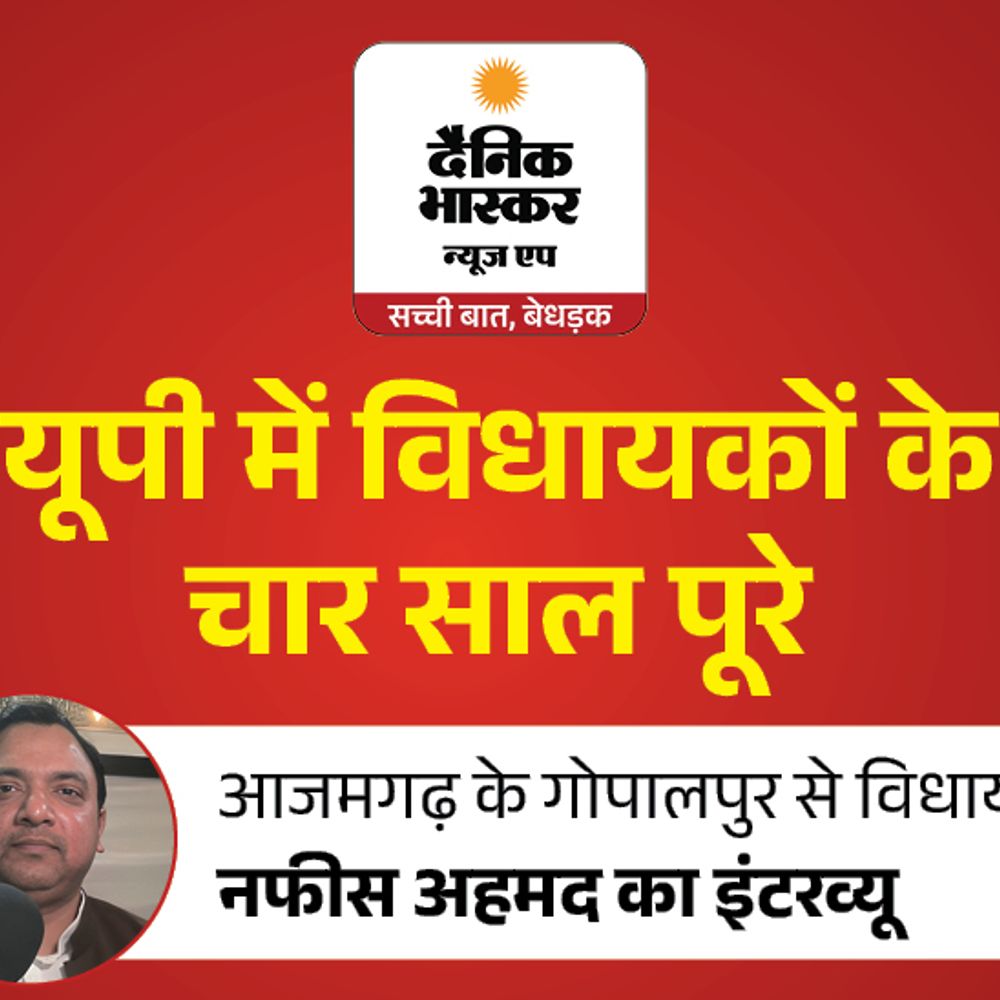 विधायक नफीस अहमद बोले-विपक्ष में रहकर उठाई जनता की आवाज:2027 में सपा सरकार बनेगी, गोपालपुर में 100 बेड का अस्पताल बनाने की मांग