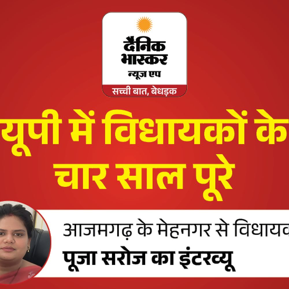विधायक पूजा सरोज बोलीं- 2027 में फिर जीतेंगे:सड़क निर्माण बड़ी उपलब्धि, स्वास्थ्य-शिक्षा अभी भी चुनौती; जनता तय करेगी मेरे काम का नंबर
