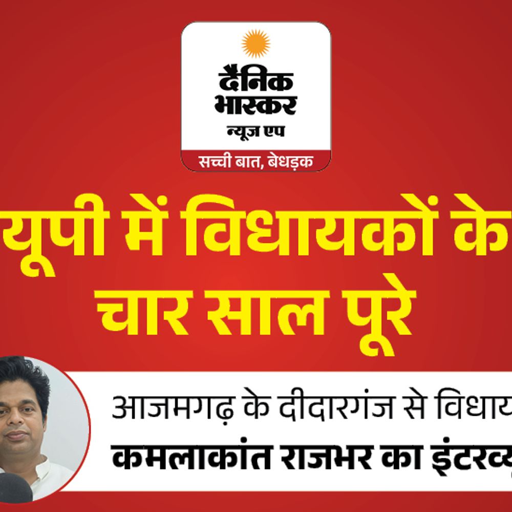 विधायक कमलाकांत राजभर बोले-हमारी मांगों पर सरकार विचार नहीं करती:2027 में सपा सरकार आएगी तो विकास काम कराएंगे, बदहाल सड़कों की हालत सुधारी
