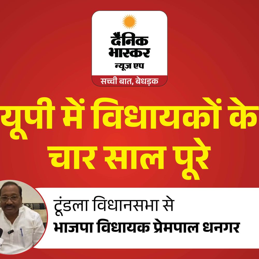 40 साल में नहीं हुए,वो काम 4 साल में कराए:टूंडला विधायक प्रेमपाल धनगर बोले- 100 करोड़ से एटा रोड को सही कराया, जनता मेरे लिए टिकट मांगेगी
