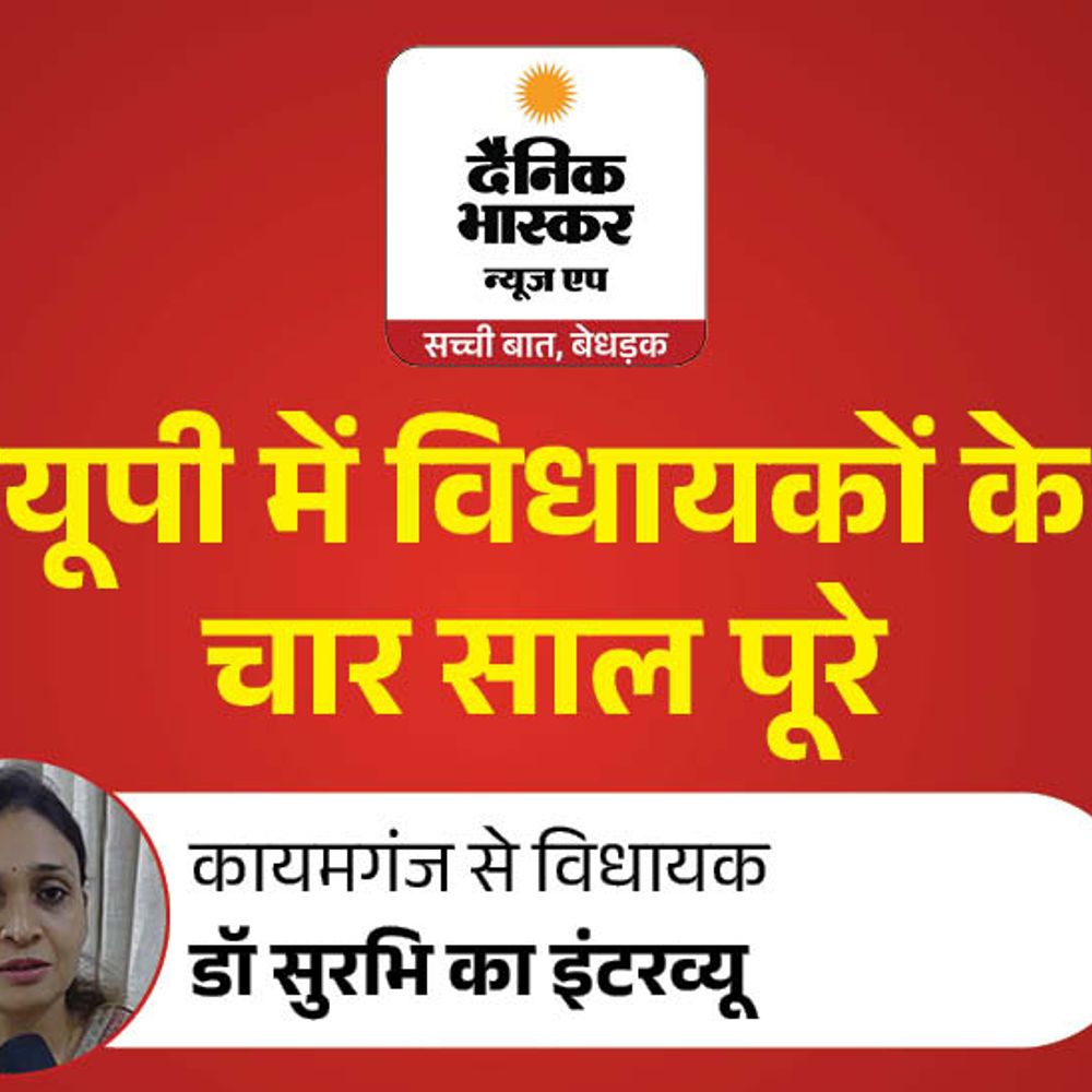 कायमगंज में सड़क, शिक्षा और उद्योग के काम पर जोर:अपना दल (एस) की विधायक डॉ सुरभि बोलीं- जनता करेगी असली मूल्यांकन