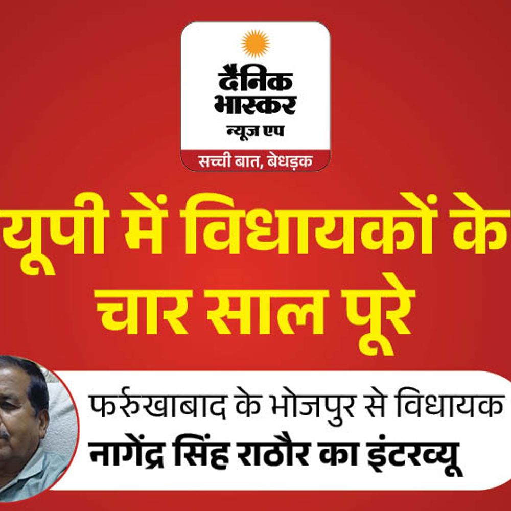 भोजपुर में पुल, स्कूल, इंडस्ट्री लगवाई:विधायक नागेंद्र सिंह राठौर बोले- कमालगंज बाईपास और जहानगंज को ब्लॉक बनवाना है