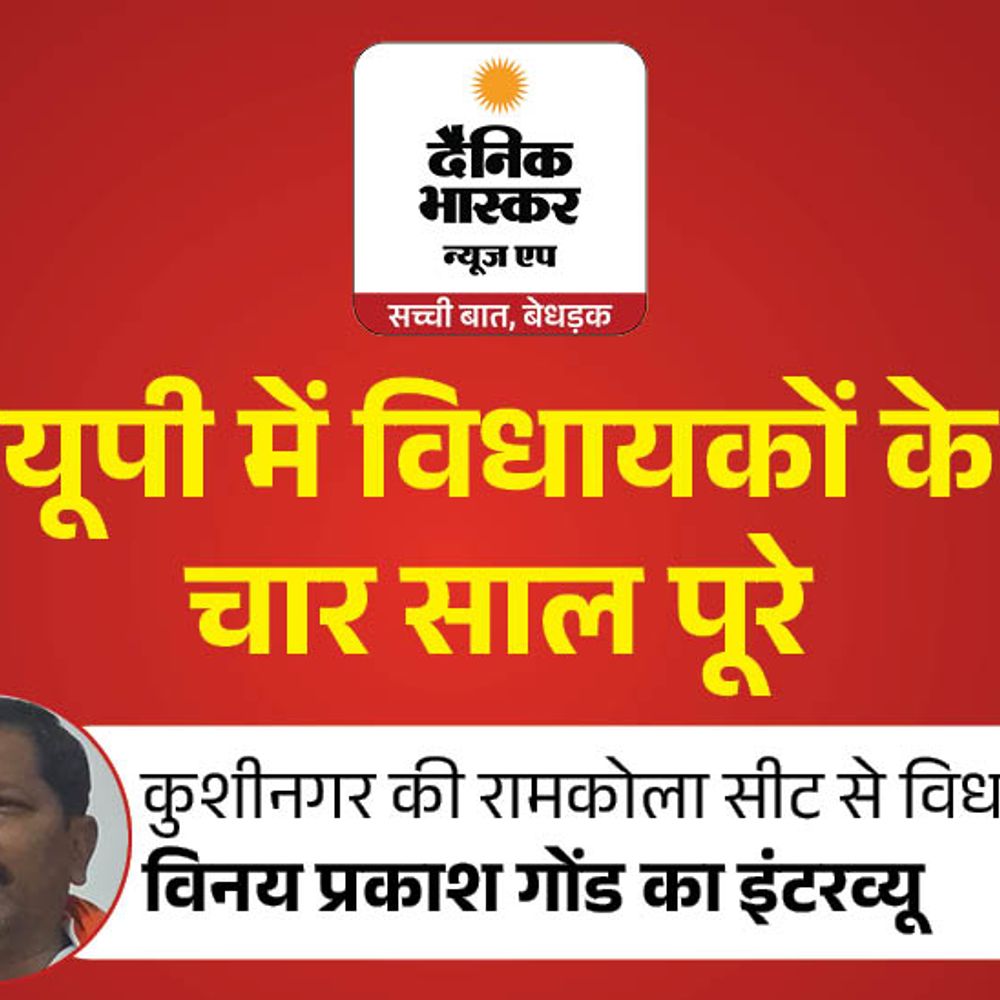 सड़क, स्वास्थ्य और शिक्षा के लिए काम किए:रामकोला विधायक विनय प्रकाश गोंड बोले- 22 करोड़ से सड़क बनवा रहा, जनता करेगी काम का मूल्यांकन