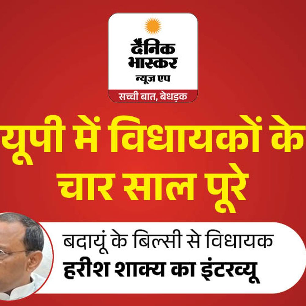 बिल्सी विधायक हरीश शाक्य ने 4 साल के काम गिनाए:बोले- रोडवे स्टैंड, कंपोजिट स्कूल और पक्का गंगाघाट बनवाया, बदायूं-बिल्सी मार्ग चौड़ा करा रहा
