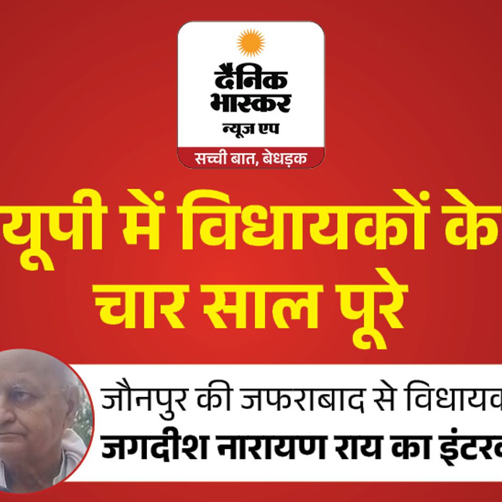 सड़क, बिजली और कनेक्टिविटी पर फोकस:जफराबाद के सुभासपा विधायक जगदीश नारायण बोले- काम से संतुष्ट हूं, नंबर जनता देगी