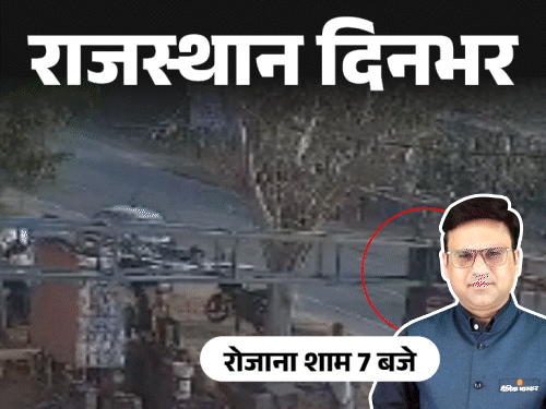 राजस्थान दिनभर, 10 बड़ी खबरें:सरकारी टीचर को बोलेरो ने उड़ाया; रिटायर्ड फौजी की बेटी बोली-खून का बदला खून; लेपर्ड ने किया हमला, बंदरों ने बचाया