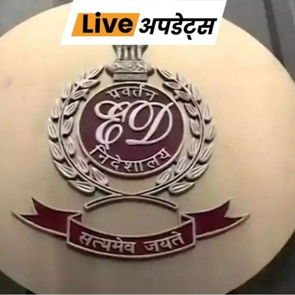 भास्कर अपडेट्स:कोलकाता में छापेमारी के दौरान ईडी ने कैश 1.2 करोड़ रुपए जब्त किए