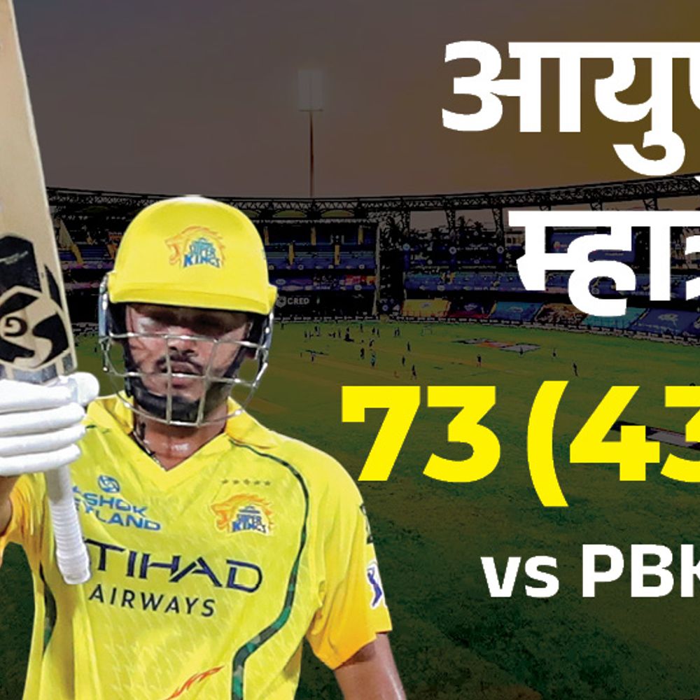IPL में CSK vs PBKS:चेन्नई ने 5 विकेट गंवाए, सरफराज 12 गेंद पर 32 रन बनाकर आउट