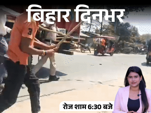 बिहार दिनभर, 15 बड़ी खबरें:भीड़ ने पुलिस को दौड़ा-दौड़ाकर पीटा, DSP की ग्लैमरस करोड़पति नौकरानी, 3 साल की बच्ची से गैंगरेप