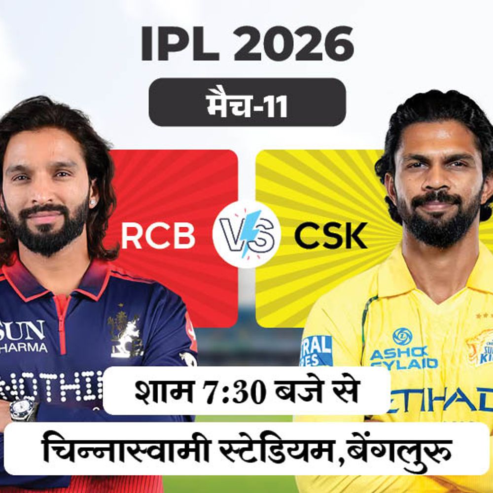 IPL में आज पहला मैच RCB vs CSK:चेन्नई सीजन के अपने दोनों मैच हारी, बेंगलुरु के खिलाफ 61% मैच जीते