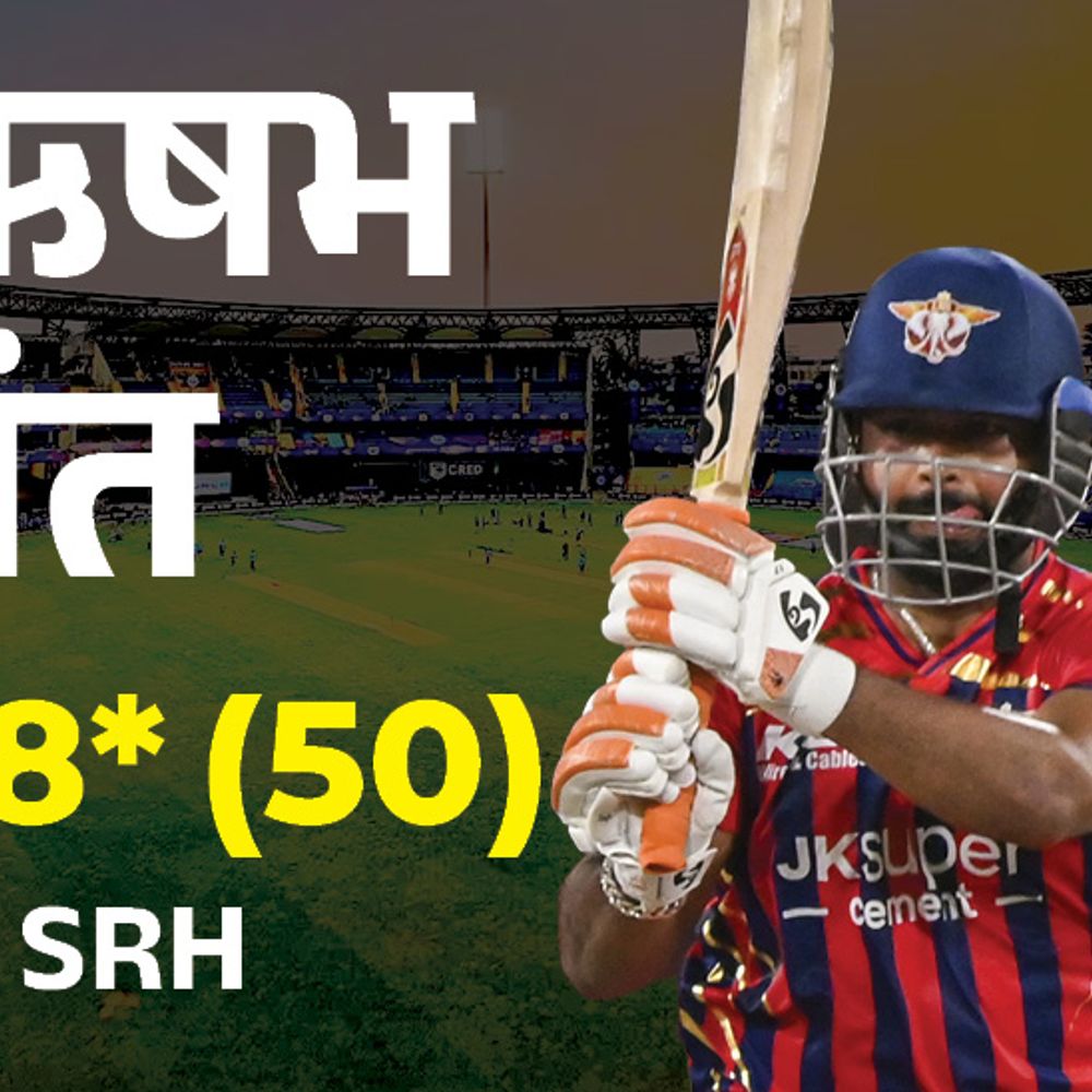 IPL- लखनऊ 5 विकेट से जीती:हैदराबाद की दूसरी हार; पंत का नाबाद अर्धशतक, शमी को 2 विकेट