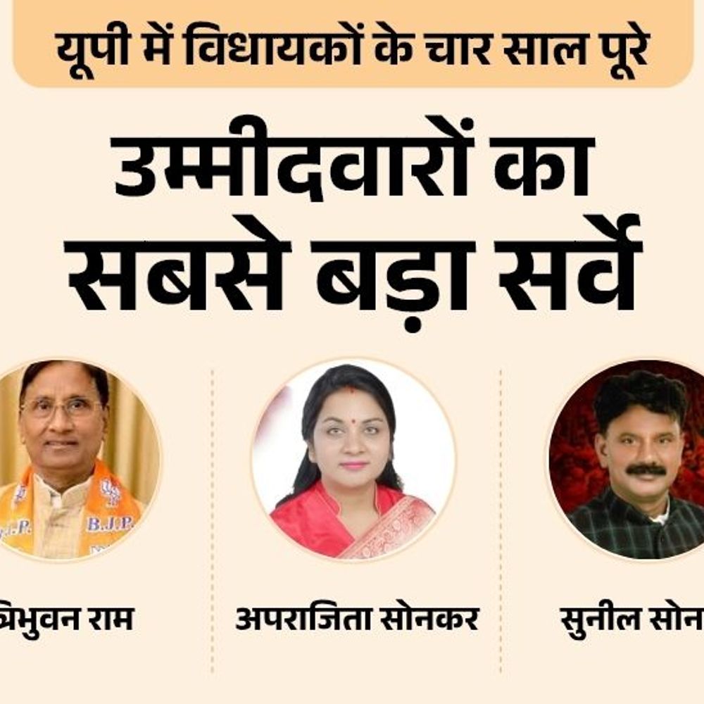 अजगरा सीट पर विधायक त्रिभुवन राम या कोई और:भाजपा में अपराजिता या संजय सोनकर पहली पसंद, सपा से सुनील या किसी और को चुनेंगे