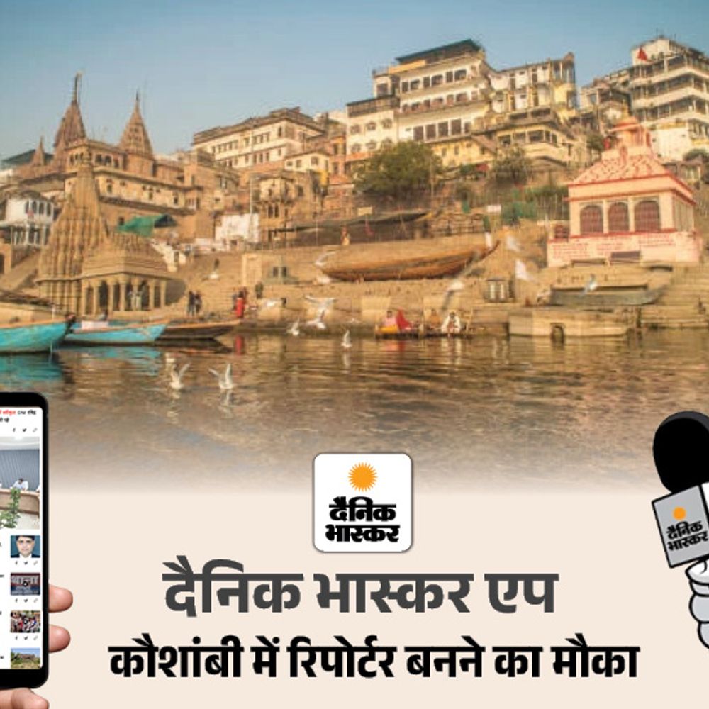 दैनिक भास्कर में रिपोर्टर बनने का बेहतरीन मौका:कौशांबी जिले में ब्लॉक स्तर पर रिपोर्टरों की जरूरत है, जल्द आवेदन करें