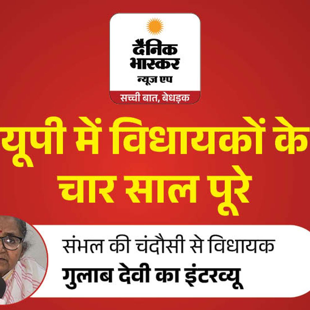 
                 चंदौसी में ओवर ब्रिज, लड़कियों का महाविद्यालय और स्टेडियम बनवाया:मंत्री गुलाब देवी बोलीं- जिला मुख्यालय मेरे में बना, रोडवेज बस अड्‌डे का काम शुरू होने वाला 
            