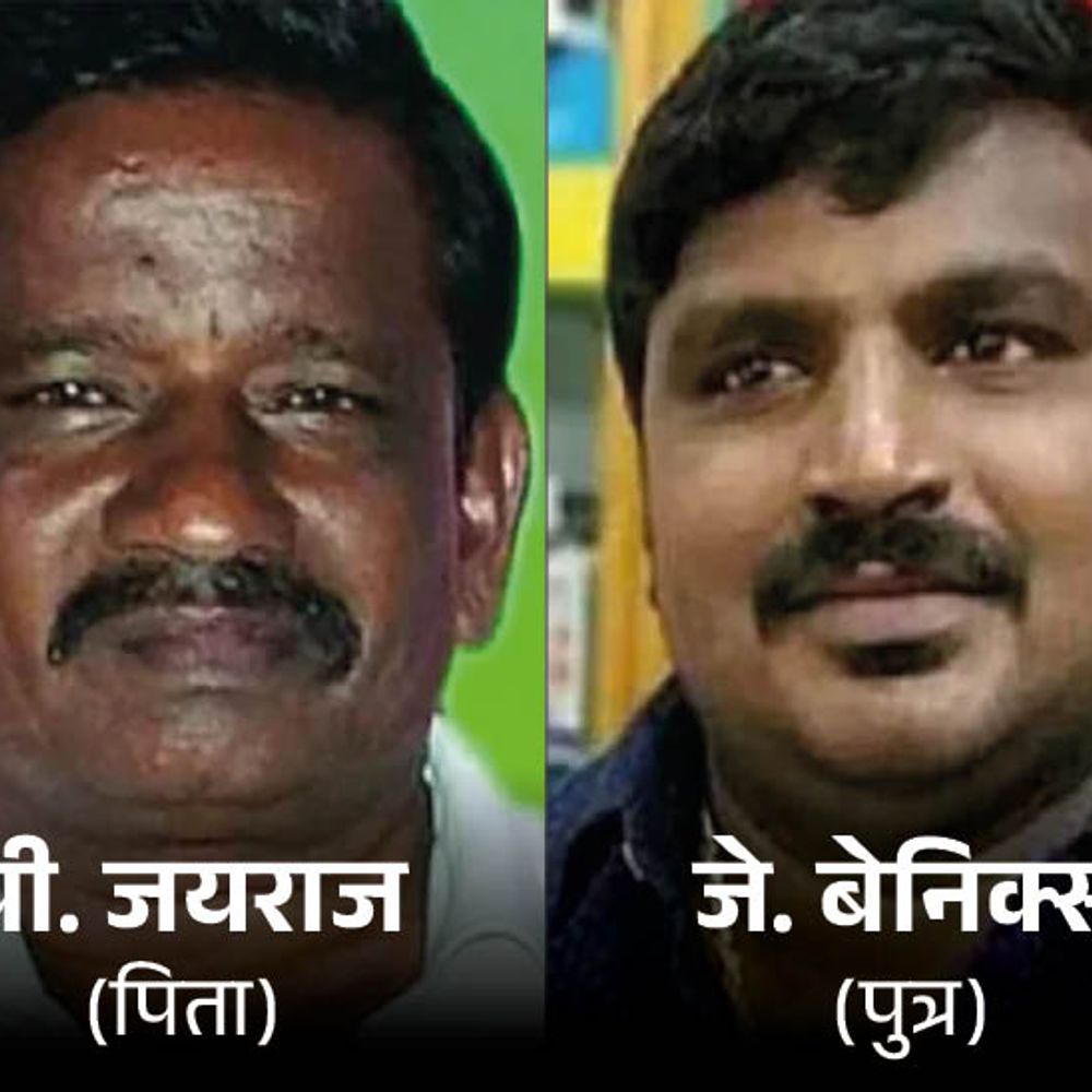 तमिलनाडु में 9 पुलिसकर्मियों को फांसी की सजा:6 साल पहले बाप-बेटे की हिरासत में मौत हुई थी, कोविड लॉकडाउन में दुकान खोली थी