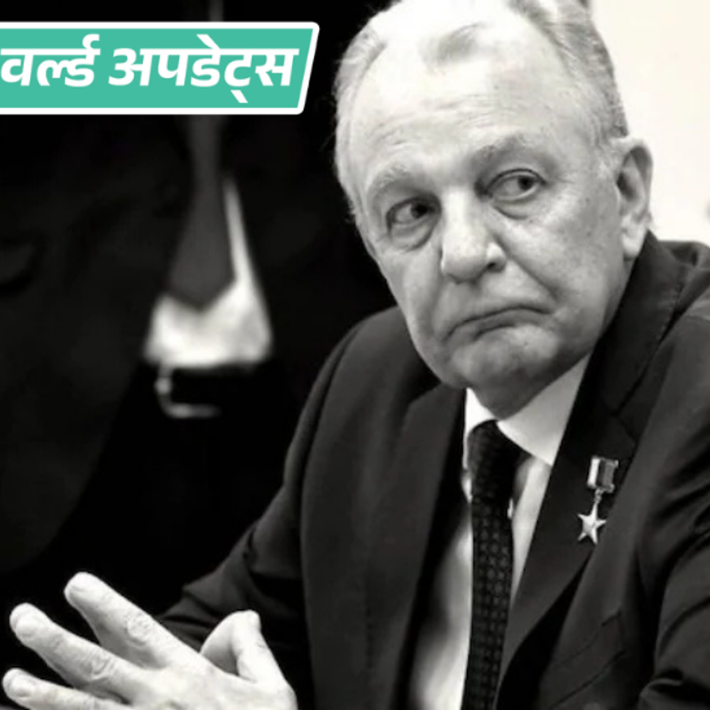 
                 वर्ल्ड अपडेट्स:ब्रह्मोस प्रोजेक्ट से जुड़े रूसी वैज्ञानिक अलेक्जेंडर लियोनोव की मौत, मिसाइल डिजाइनर थे 
            