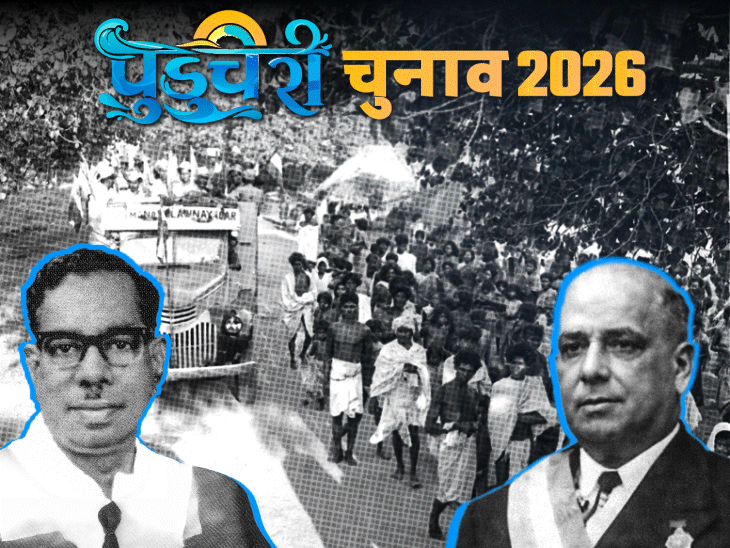 पुडुचेरी क्यों मनाता है दो बार स्वतंत्रता दिवस:अंग्रेजों के बजाय फ्रांस का गुलाम कैसे बना; तीन राज्यों में फैले मिनी फ्रांस में आज वोटिंग