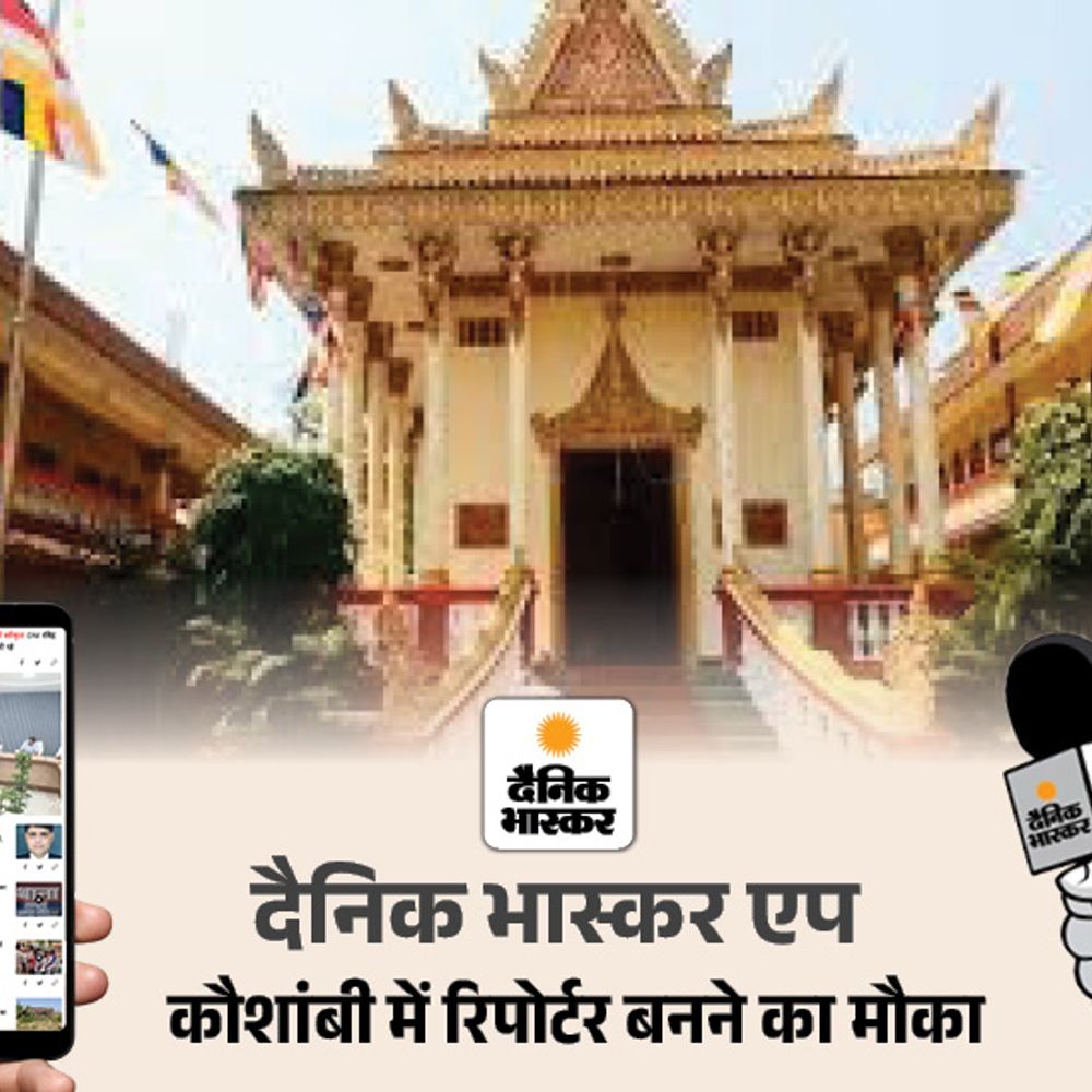 दैनिक भास्कर एप में रिपोर्टर बनने का बेहतरीन मौका:कौशांबी जिले में ब्लॉक स्तर पर रिपोर्टरों की जरूरत है, जल्द आवेदन करें