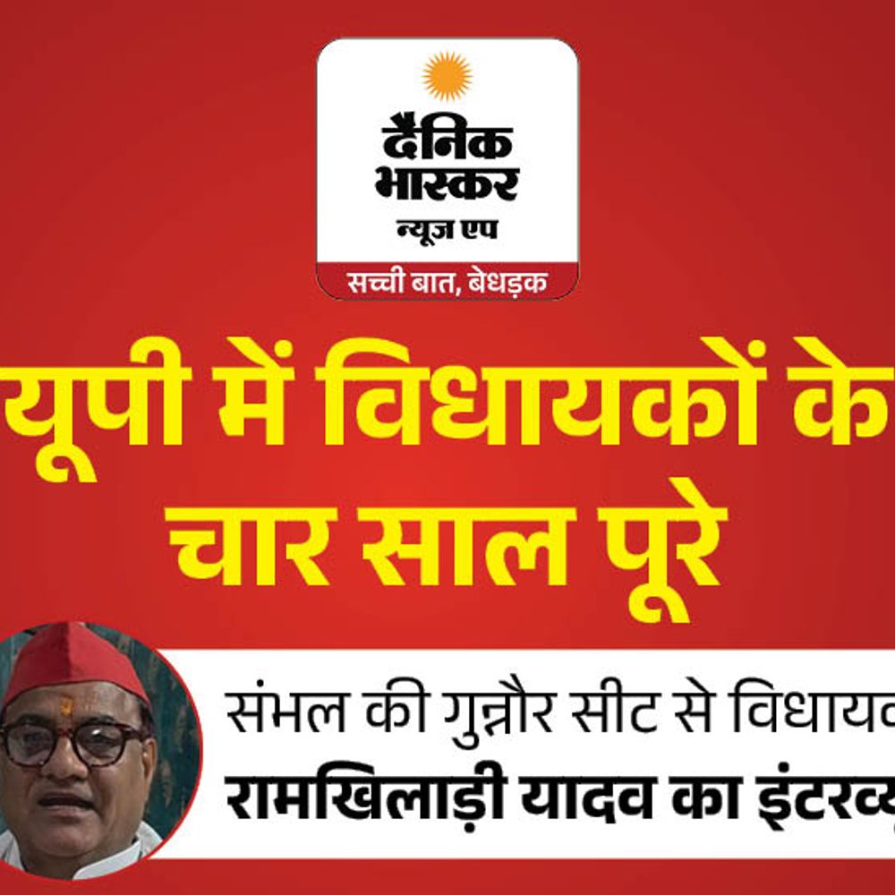 सड़कों की मरम्मत कराई, मढ़कावली बिजली घर का काम अधूरा:गुन्नौर से सपा विधायक रामखिलाड़ी यादव बोले- सपा सरकार में विकास हुआ