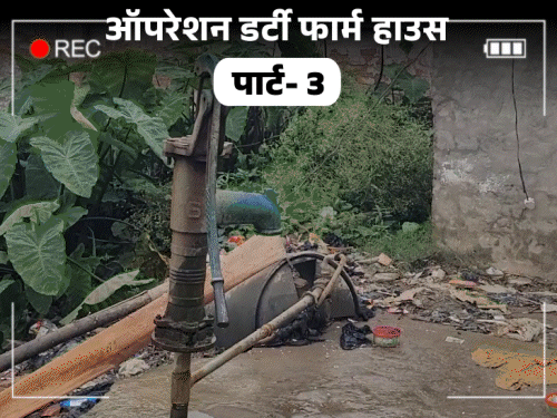 JDU नेता ने लड़कियों के टॉयलेट-बाथरूम में CCTV लगवाए:पीड़ित बोले- फार्म हाउस में बैठकर देखता, खुद भी बिना कपड़ों के घूमता था