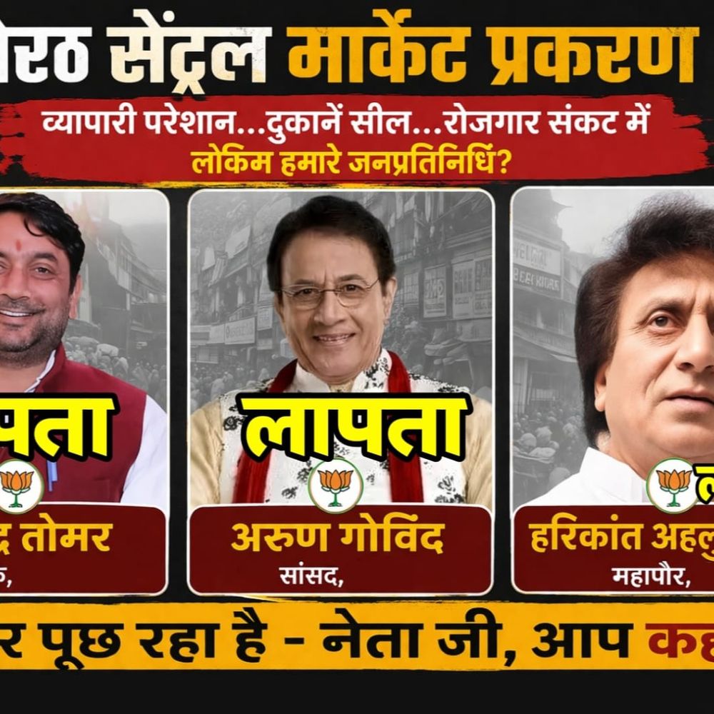 मेरठ में भाजपा के मंत्री, सांसद लापता के पोस्टर वायरल:सेंट्रल मार्केट के व्यापारियों ने कार्रवाई के विरोध में सोशल मीडिया पर शेयर किए बैनर