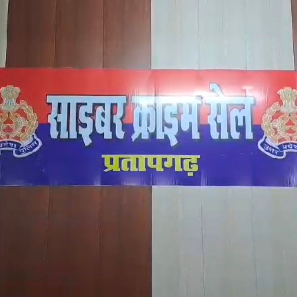 प्रतापगढ़ में रिटायर शिक्षक से 15 लाख की ठगी:मनी लॉन्ड्रिंग केस में फंसाने का डर दिखाकर, पुलिस ने केस दर्ज किया