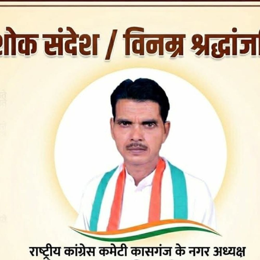 कांग्रेस शहर अध्यक्ष राजेंद्र कश्यप का निधन:कासगंज में अंतिम यात्रा में प्रदेश अध्यक्ष होंगे शामिल