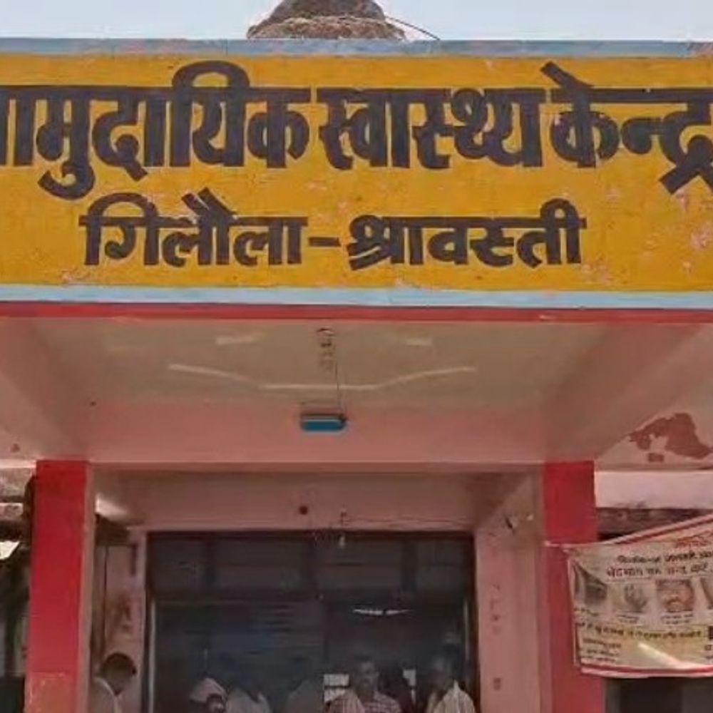 गिलौला CHC में प्रसव के दौरान नवजात की मौत:परिजनों ने इलाज में लापरवाही का आरोप लगाया, पुलिस को दिया शिकायती पत्र