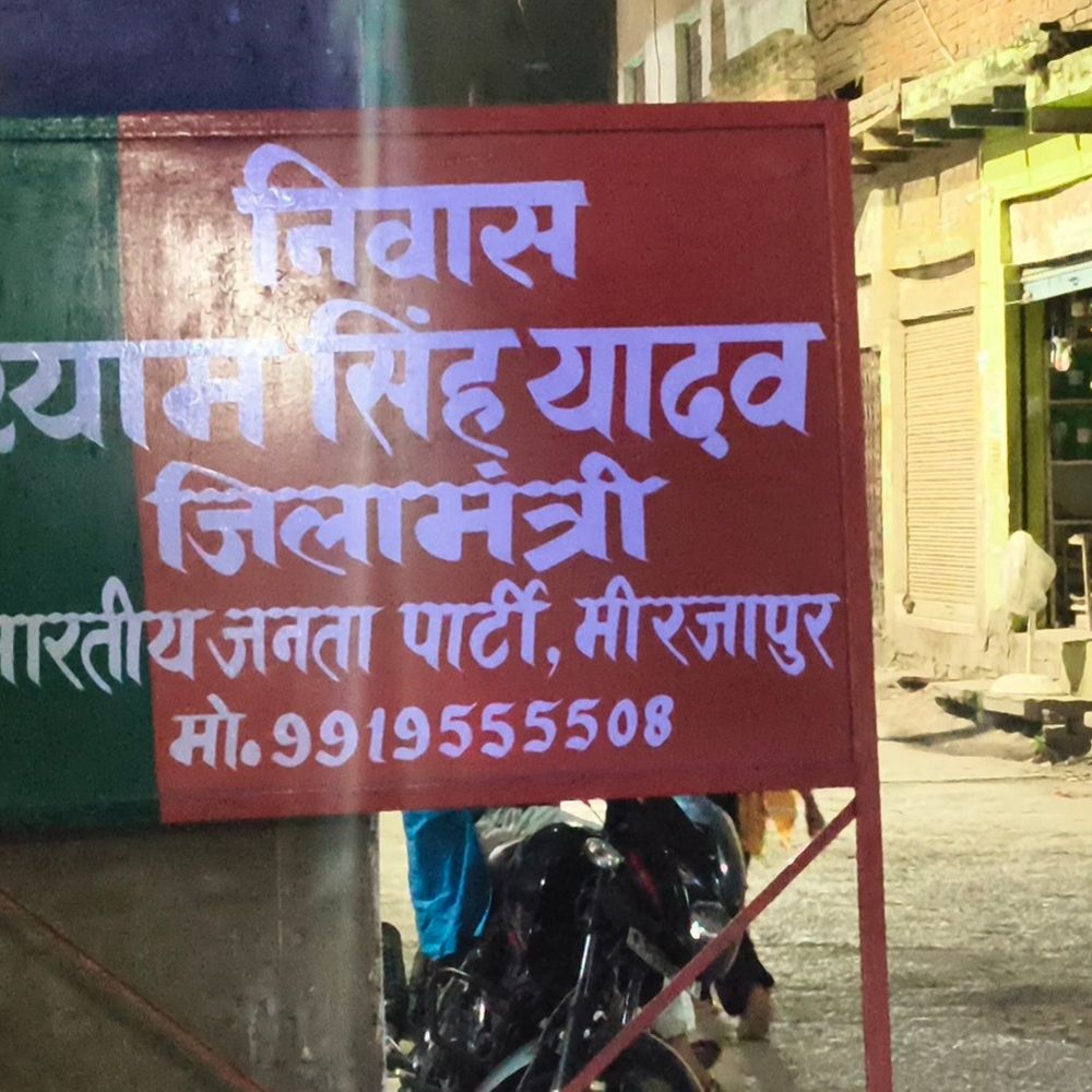 मिर्जापुर भाजपा कमेटी में आपराधिक पृष्ठभूमि वालों के लेकर बवाल:जिलाध्यक्ष ने कहा- बदनाम करने की साजिश; पहले भी सदस्य रहे