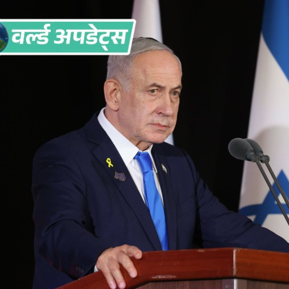 वर्ल्ड अपडेट्स:तुर्किये में नेतन्याहू समेत 35 लोगों पर केस, 4600 साल तक जेल की सजा की मांग