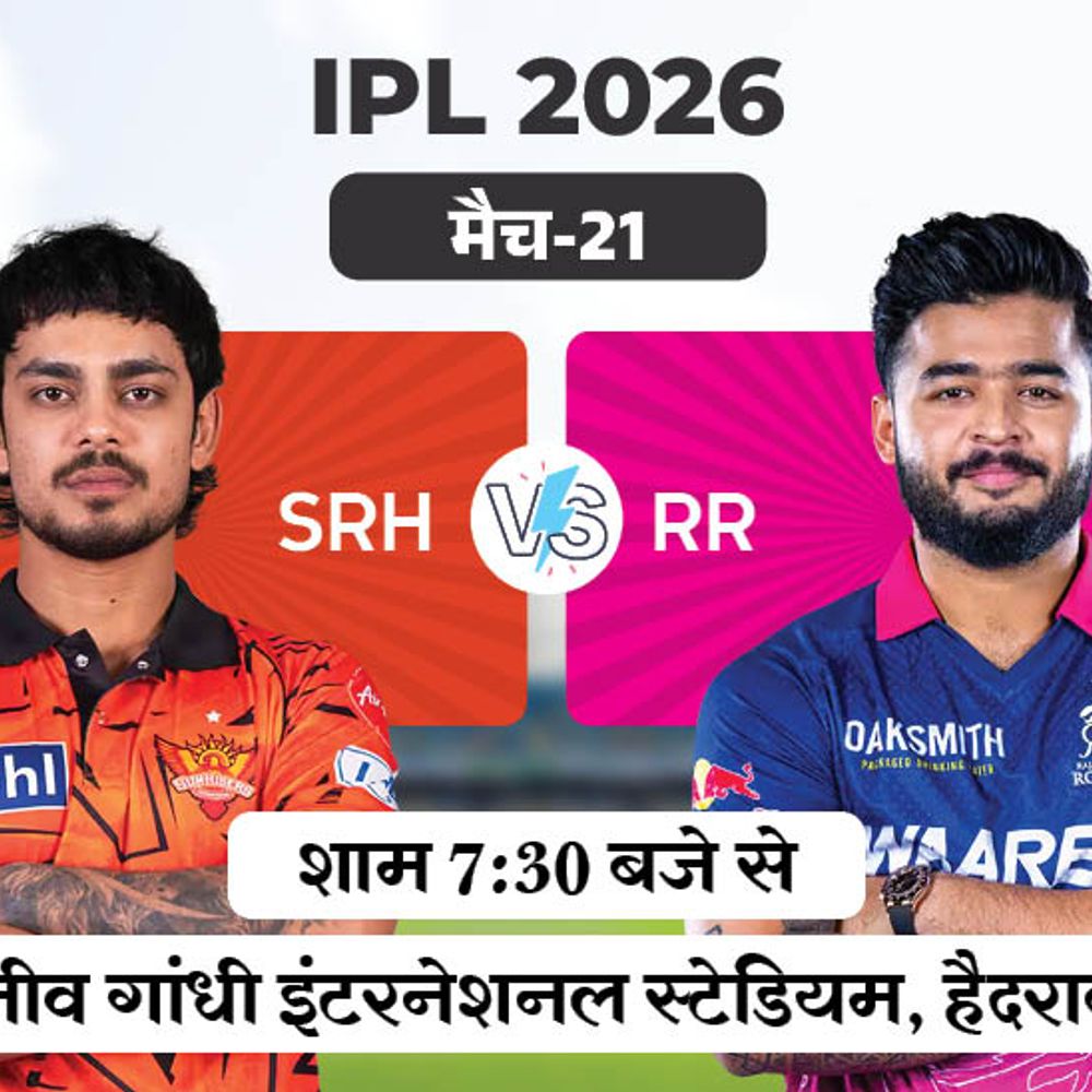 IPL में आज हैदराबाद vs राजस्थान:RR ने सभी चार मैच जीते, टेबल में टॉप पर; SRH ने 3 मुकाबले गंवाए