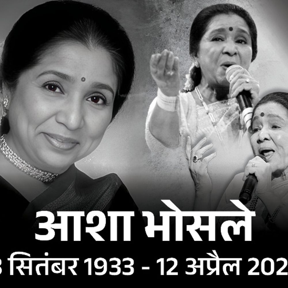 सिंगर आशा भोसले का 92 साल की उम्र में निधन:तबीयत बिगड़ने पर अस्पताल में भर्ती किया गया था, कल शाम 4 बजे अंतिम संस्कार