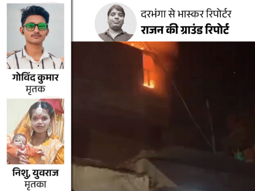 ‘भाई-भाभी, बच्चे को बचाने घुसे…1 लाख कैश, गहने चोरी’:  दरभंगा में जिंदा जलकर दंपती, 2 महीने के मासूम की मौत; 2000°C पहुंच गया था टेम्प्रेचर – Darbhanga News