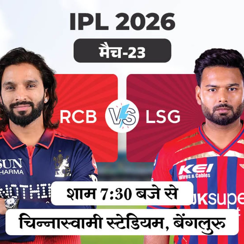 IPL में आज बेंगलुरु vs लखनऊ:होमग्राउंड पर LSG को अबतक नहीं हरा सकी RCB, जीतकर टेबल टॉपर बनने का मौका