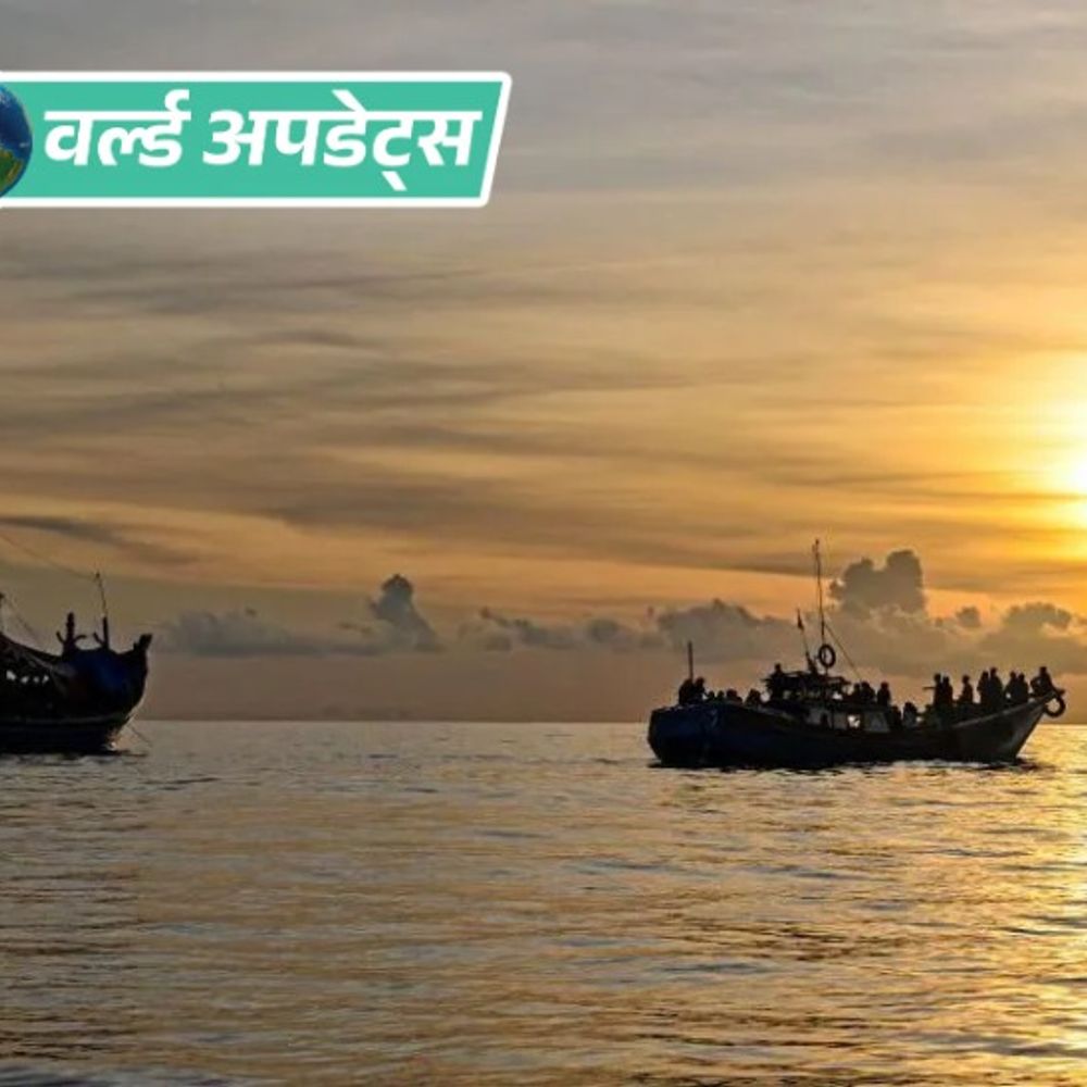 वर्ल्ड अपडेट्स:अंडमान सागर में नाव डूबी, 250 रोहिंग्या-बांग्लादेशी लापता, मलेशिया जा रहे थे