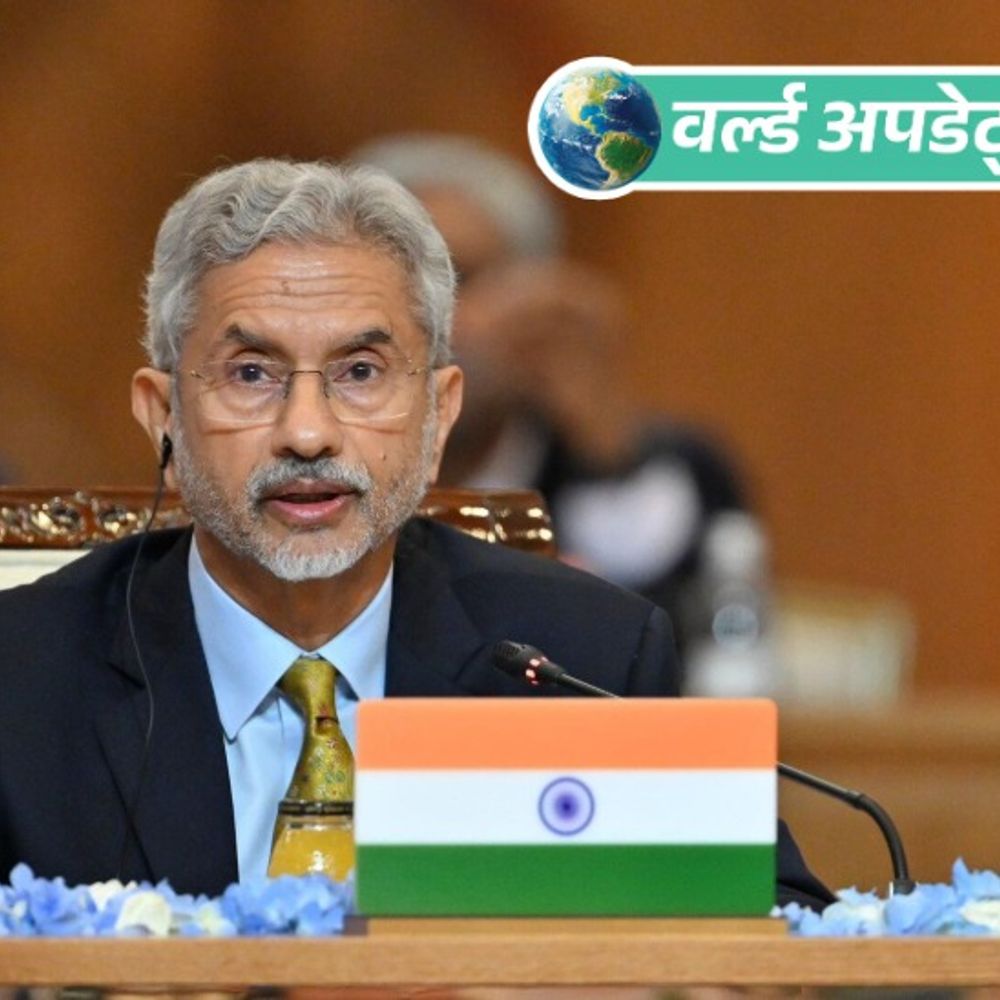 वर्ल्ड अपडेट्स:भारत में अगले महीने ब्रिक्स और क्वाड विदेश मंत्रियों की बैठक, अमेरिकी विदेश मंत्री भी आएंगे