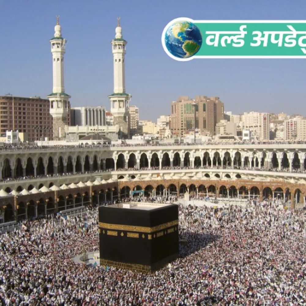 वर्ल्ड अपडेट्स:सऊदी में बिना परमिट हज पर ₹25 लाख जुर्माना, मददगारों पर भी सख्ती